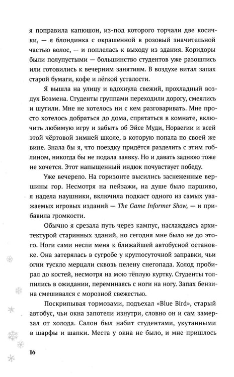 Дополнительное изображение книги «Теория снежного кома»
