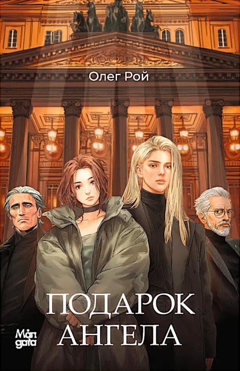 Обложка книги «Подарок Ангела» — Рой Олег Юрьевич, ISBN 9785605463535