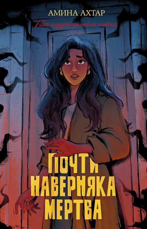 Дополнительное изображение книги «Почти наверняка мертва»