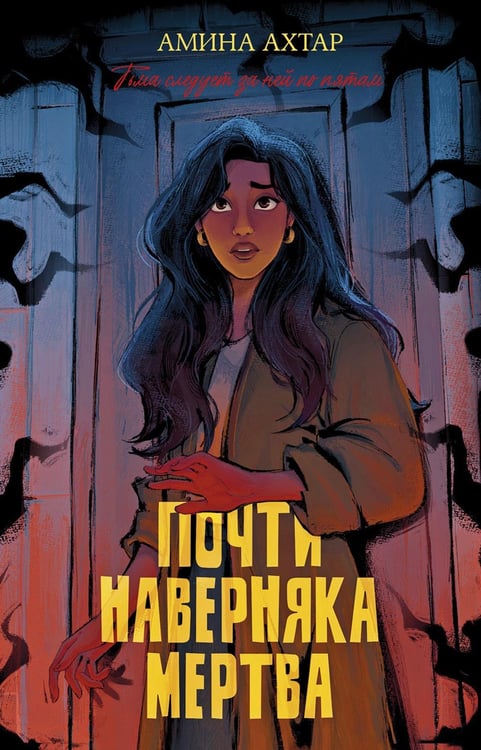 Обложка книги «Почти наверняка мертва» — Ахтар Амина, ISBN 9785002525294