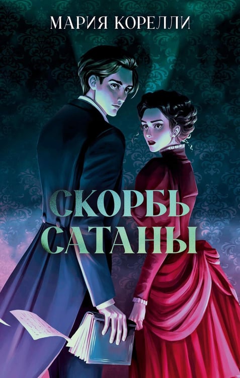 Обложка книги «Скорбь Сатаны» — Корелли Мария (Маккей Мэри), ISBN 9785002525300