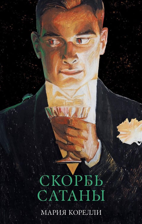 Дополнительное изображение книги «Скорбь Сатаны»