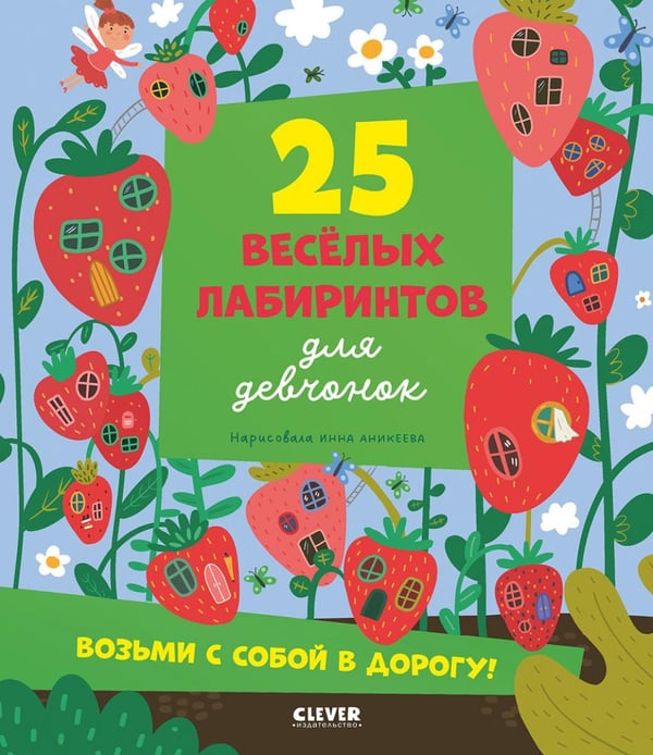 Обложка книги «25 веселых лабиринтов для девчонок» — Уткина Ольга В., ISBN 9785002525805