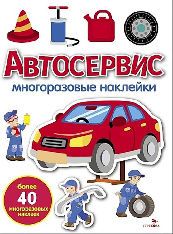 Обложка книги «Автосервис: многоразовые наклейки» — None, ISBN 9785995165163