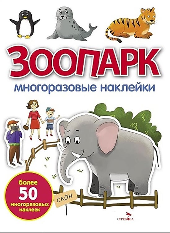 Обложка книги «Зоопарк: многоразовые наклейки» — None, ISBN 9785995165194
