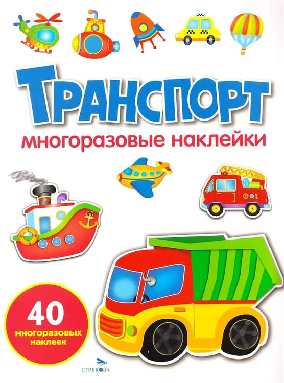 Обложка книги «Транспорт: многоразовые наклейки» — None, ISBN 9785995165231