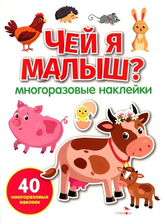 Обложка книги «Чей я малыш? многоразовые наклейки» — None, ISBN 9785995165248