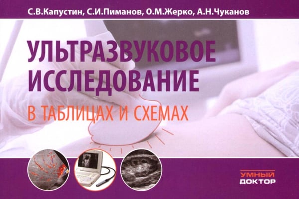 Дополнительное изображение книги «Ультразвуковое исследование в таблицах и схемах»