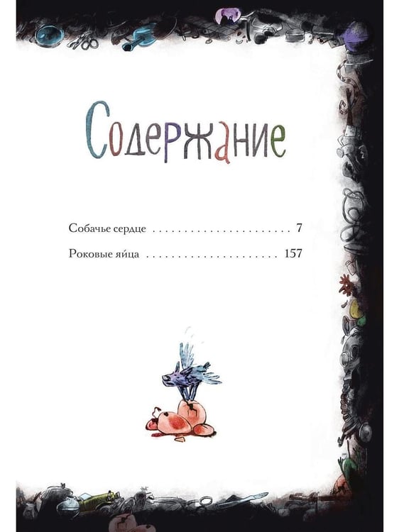 Дополнительное изображение книги «Собачье сердце. Роковые яйца»
