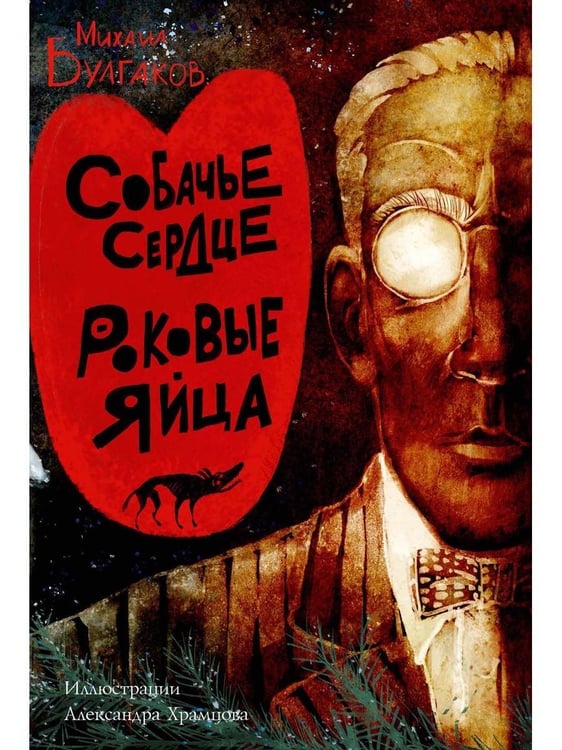 Дополнительное изображение книги «Собачье сердце. Роковые яйца»
