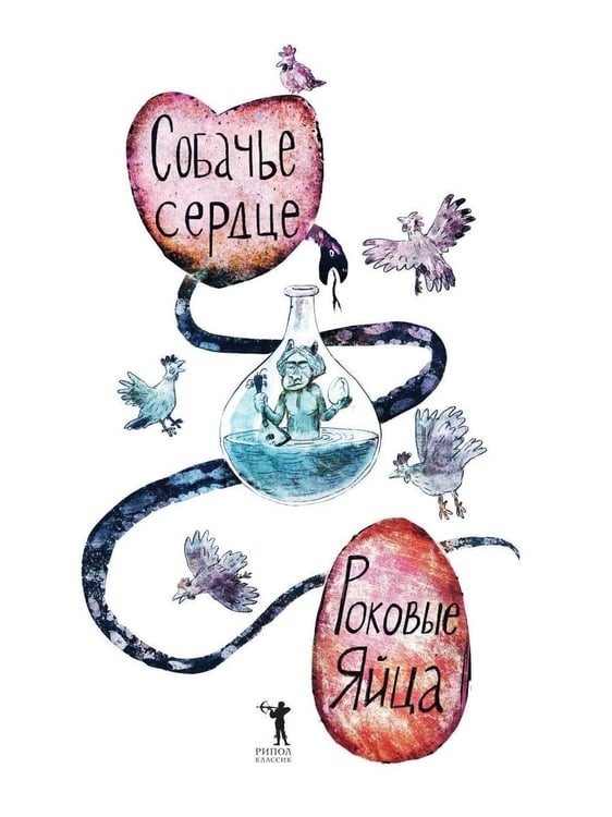 Дополнительное изображение книги «Собачье сердце. Роковые яйца»