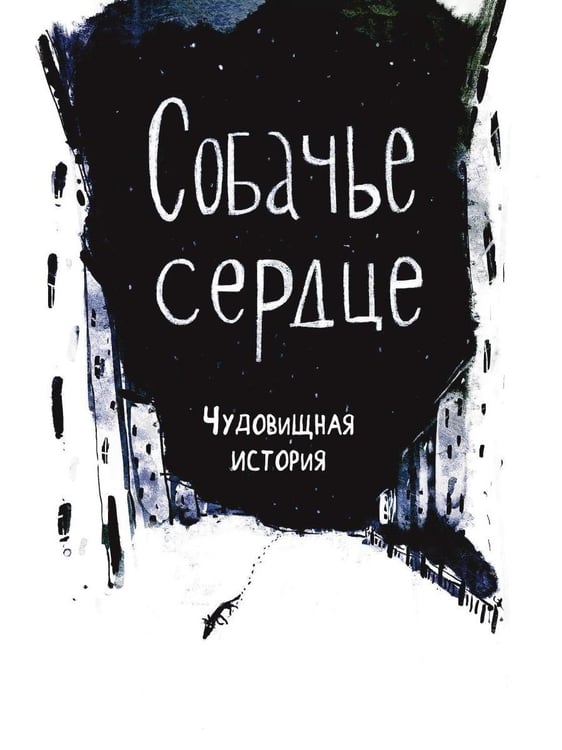 Дополнительное изображение книги «Собачье сердце. Роковые яйца»