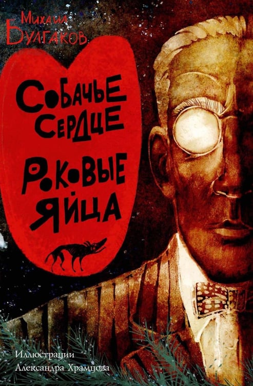 Обложка книги «Собачье сердце. Роковые яйца» — Булгаков Михаил Афанасьевич, ISBN 9785386154783