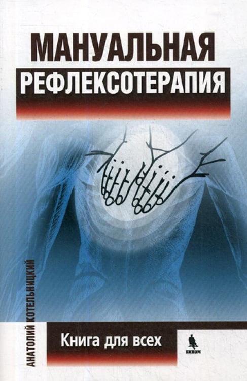 Дополнительное изображение книги «Мануальная рефлексотерапия. Книга для всех»