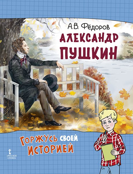 Обложка книги «Александр Пушкин» — А.В. Фёдоров, ISBN 9785533033633
