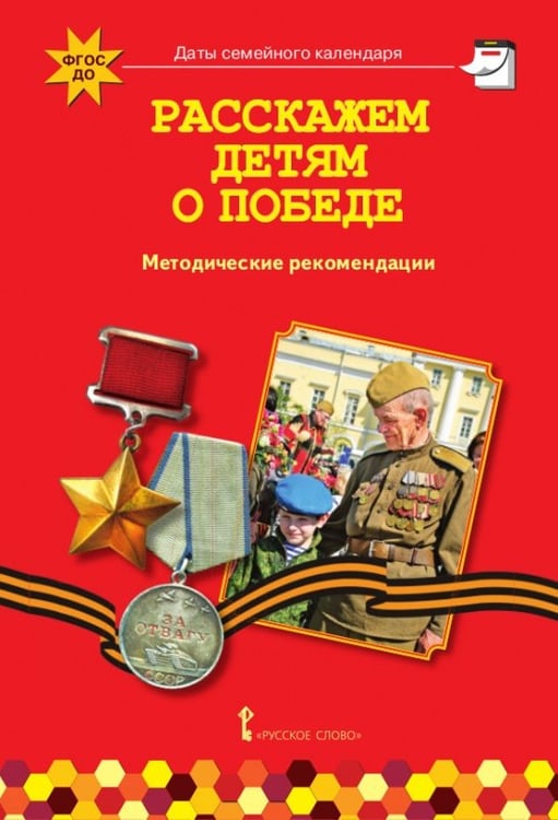 Обложка книги «Расскажем детям о Победе: методические рекомендации», ISBN 9785533023214