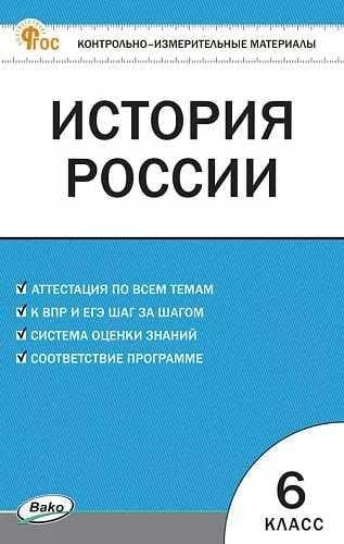 Обложка книги «КИМ История России 6 кл.» — Волкова К.В., ISBN 9785408075942