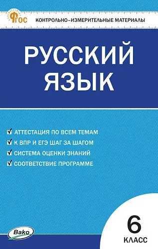 Обложка книги «КИМ Русский язык 6 кл.» — Егорова Н.В., ISBN 9785408076062