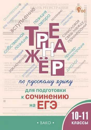 Обложка книги «ТР Тренажер по русскому языку для подготовки к сочинению на ЕГЭ 1011 кл.» — Погорелая Е.А., ISBN 9785408076116