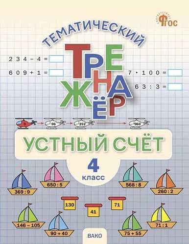 Обложка книги «ТТр Устный счет 4 кл.» — Яценко И.Ф., ISBN 9785408076000