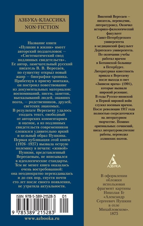 Дополнительное изображение книги «Пушкин в жизни»