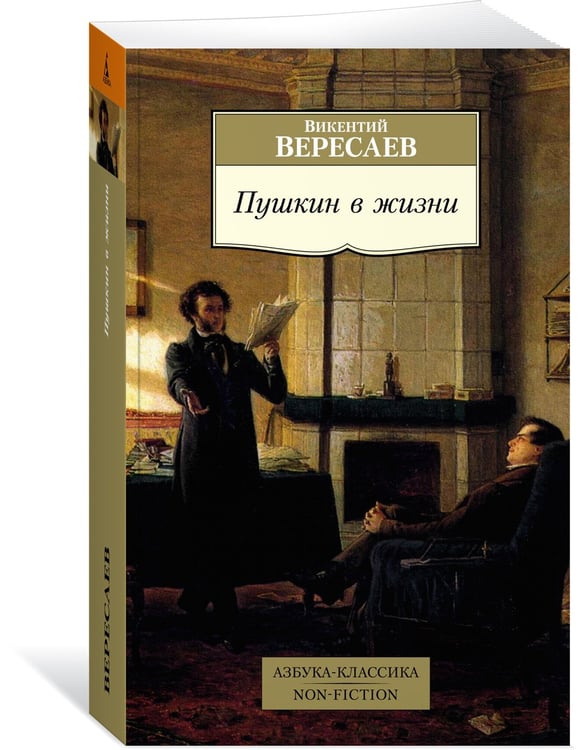 Дополнительное изображение книги «Пушкин в жизни»