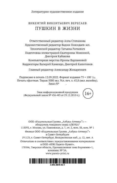 Дополнительное изображение книги «Пушкин в жизни»
