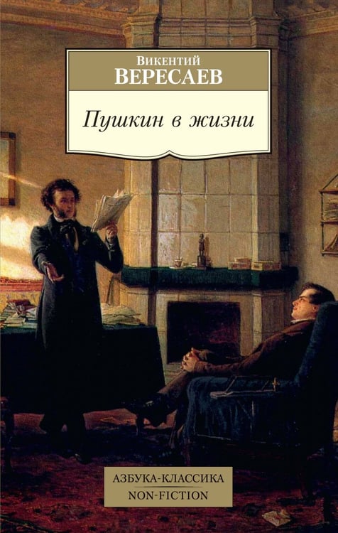 Обложка книги «Пушкин в жизни» — Викентий Вересаев, ISBN 9785389215283
