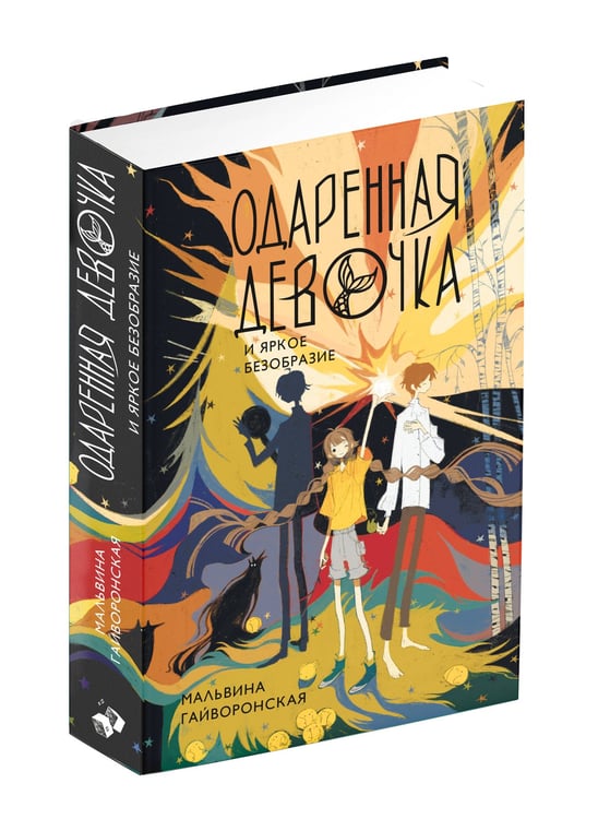 Дополнительное изображение книги «Одаренная девочка и яркое безобразие»