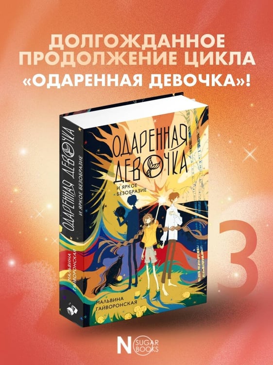 Дополнительное изображение книги «Одаренная девочка и яркое безобразие»