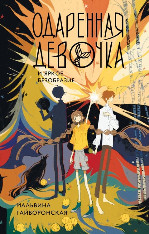 Обложка книги «Одаренная девочка и яркое безобразие» — Гайворонская Мальвина, ISBN 9785171793289