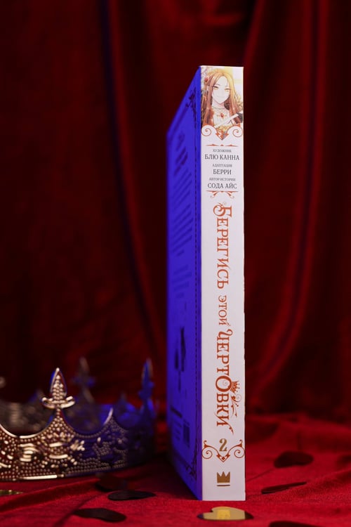 Дополнительное изображение книги «Берегись этой чертовки. Том 2 (вебтун)»