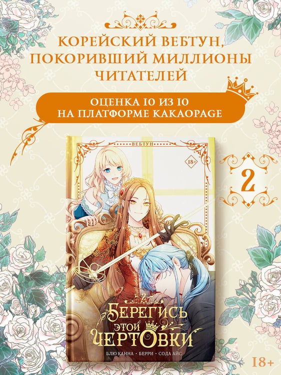 Дополнительное изображение книги «Берегись этой чертовки. Том 2 (вебтун)»