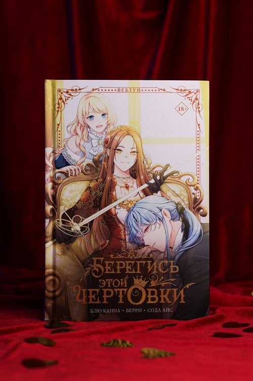 Дополнительное изображение книги «Берегись этой чертовки. Том 2 (вебтун)»