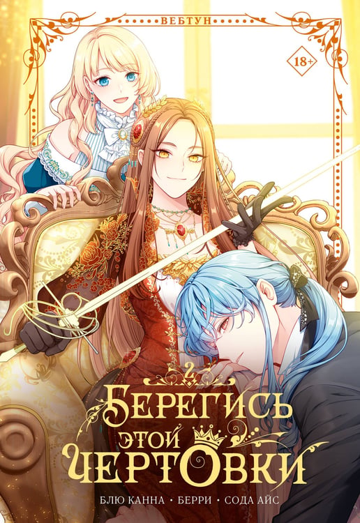 Обложка книги «Берегись этой чертовки. Том 2 (вебтун)» — Сода Айс, ISBN 9785171815943