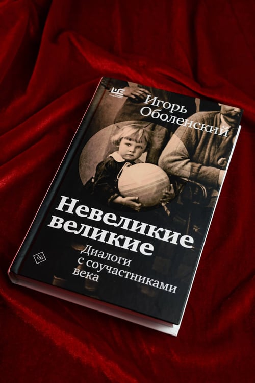 Дополнительное изображение книги «Невеликие великие»