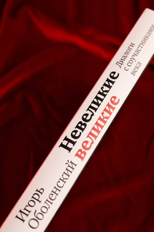 Дополнительное изображение книги «Невеликие великие»