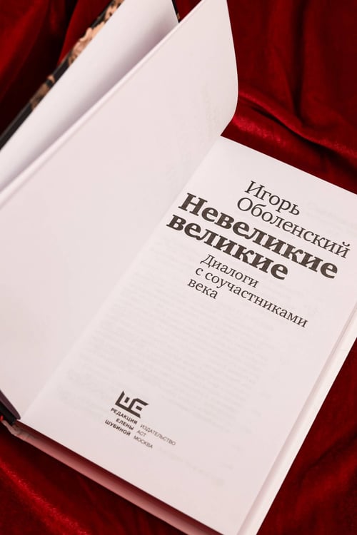 Дополнительное изображение книги «Невеликие великие»