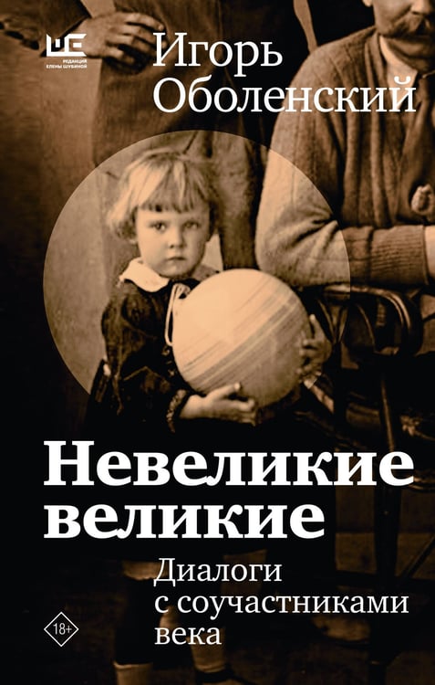 Обложка книги «Невеликие великие» — Оболенский Игорь Викторович, ISBN 9785171832544