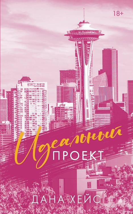 Обложка книги «Идеальный проект» — Хейс Дана, ISBN 9785171813338