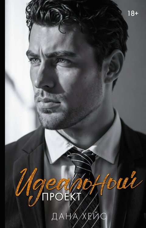Обложка книги «Идеальный проект» — Хейс Дана, ISBN 9785171812973
