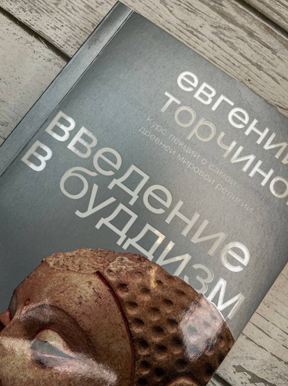 Дополнительное изображение книги «Введение в буддизм»