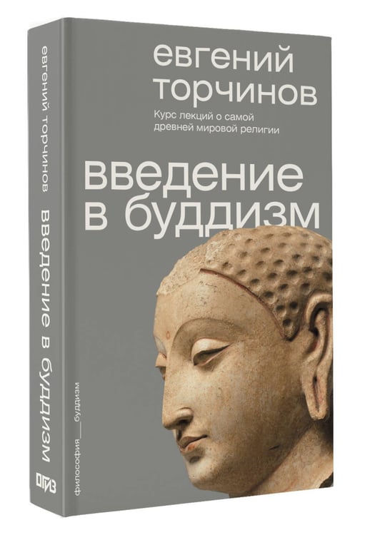 Дополнительное изображение книги «Введение в буддизм»