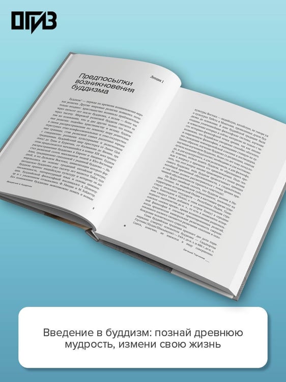 Дополнительное изображение книги «Введение в буддизм»