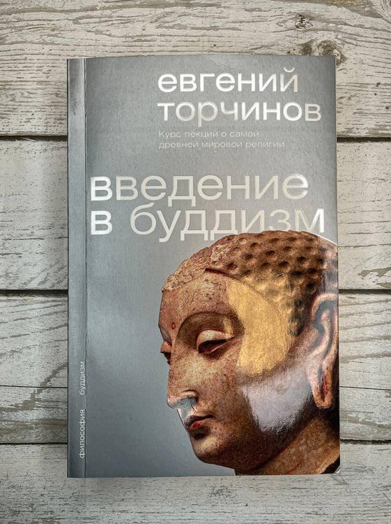 Дополнительное изображение книги «Введение в буддизм»