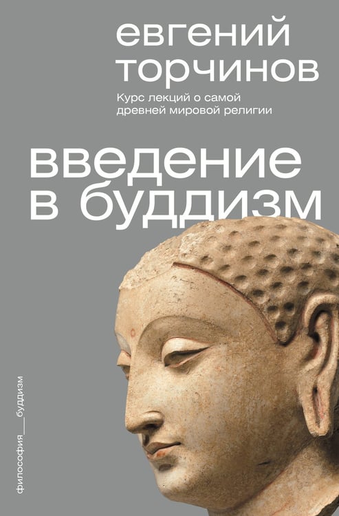 Обложка книги «Введение в буддизм» — Торчинов  Евгений Алексеевич, ISBN 9785171821296