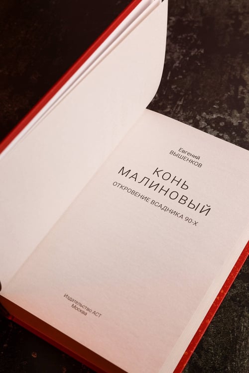 Дополнительное изображение книги «Конь малиновый»