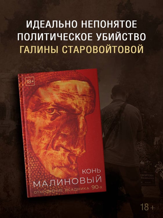 Дополнительное изображение книги «Конь малиновый»