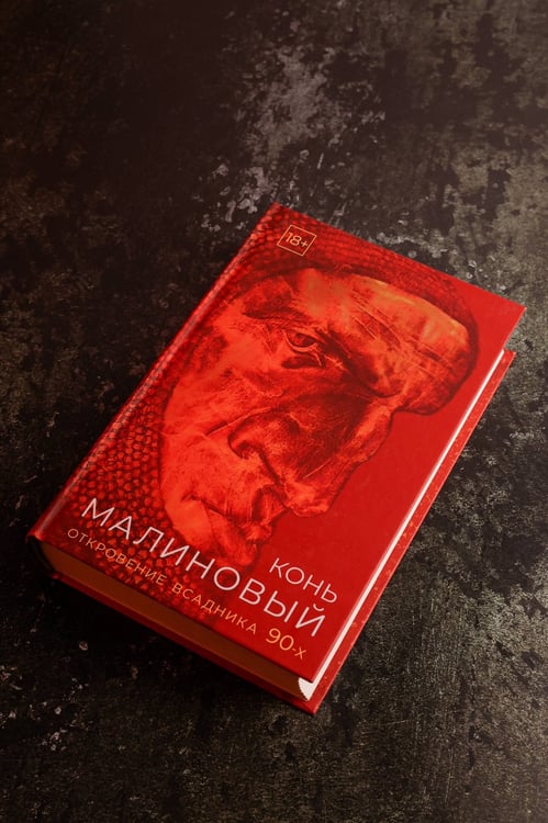 Дополнительное изображение книги «Конь малиновый»