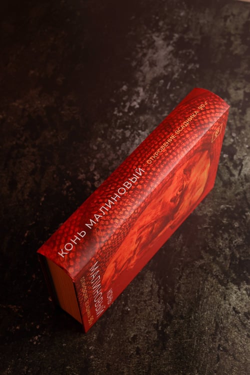 Дополнительное изображение книги «Конь малиновый»